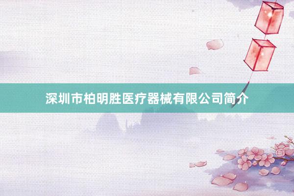 深圳市柏明胜医疗器械有限公司简介