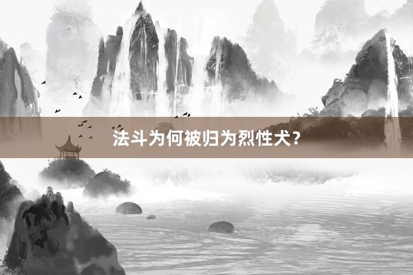 法斗为何被归为烈性犬?